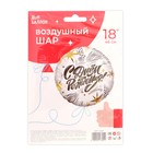 Шар фольгированный 18" «С днём рождения! Модный стайл», круг, 1 шт. 9196930