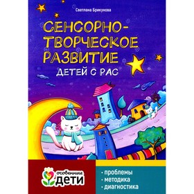 Сенсорно-творческое развитие детей с РАС. Брикунова С.С.