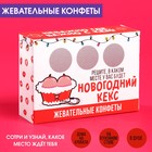 Жевательные конфеты в коробке со скретч слоем «Новогодний кекс», 69 г. 7994648 - фото 5511627