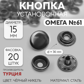 Кнопка установочная, Омега 61, d = 15 мм, цвет чёрный никель