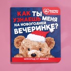 Молочный шоколад «Как ты меня узнаешь» в открытке, 5 г. 7995115 - фото 6996958