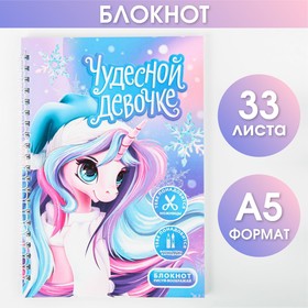 Блокнот-игра, А5, 33 листа "Чудесной девочке"