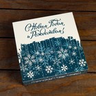 Упаковка для конфет 16 шт «Снежинки» 17,7 х 17,7 х 3.8 см 9110000