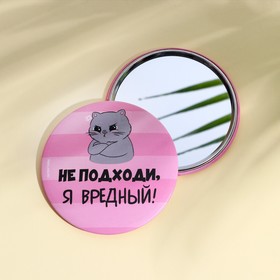 Зеркальце карманное ′Не подходи, я вредный!′, диам.7 см в Донецке