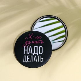 Зеркальце карманное ′Х*ли думать, надо делать′, диам.7 см в Донецке