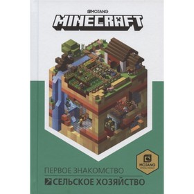 Первое знакомство «Сельское хозяйство. Minecraft»