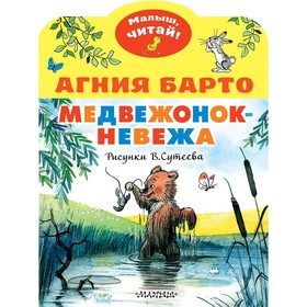 Медвежонок-невежа. Рисунки В. Сутеева. Барто А.Л., Сутеев В.Г.