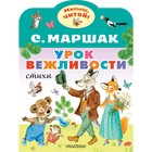 Урок вежливости. Маршак С.Я. 9224277 - фото 8201676