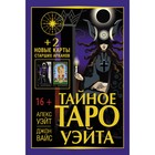 Тайное Таро Уэйта + 2 новые карты Старших Арканов. Уэйт Алекс, Вайс Джон 9224295 - фото 6624597