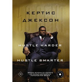 50 Cent: Hustle Harder, Hustle Smarter. Уроки жизни от одного из самых успешных рэперов XXI века. Джексон К. 9224352