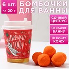 Набор бомбочек для ванны "Весёлого года!" 6 шт по 20 г, аромат сочный цитрус 7801712 - фото 7017402