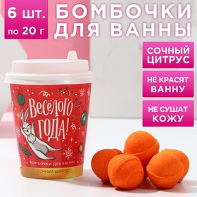 Набор бомбочек для ванны "Весёлого года!" 6 шт по 20 г, аромат сочный цитрус 7801712