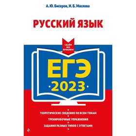 ЕГЭ-2023. Русский язык. Бисеров А.Ю., Маслова И.Б. 9225036