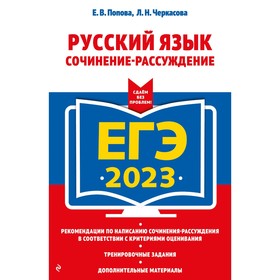 ЕГЭ-2023. Русский язык. Сочинение-рассуждение. Попова Е.В., Черкасова Л.Н. 9225037