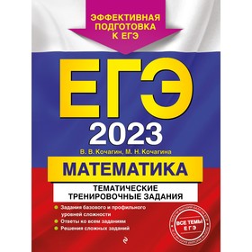 ЕГЭ-2023. Математика. Тематические тренировочные задания. Кочагин В.В., Кочагина М.Н. 9225038