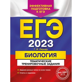 ЕГЭ-2023. Биология. Тематические тренировочные задания. Лернер Г.И. 9225040