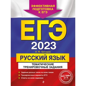 ЕГЭ-2023. Русский язык. Тематические тренировочные задания. Бисеров А.Ю. 9225041