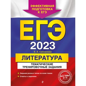 ЕГЭ-2023. Литература. Тематические тренировочные задания. Самойлова Е.А. 9225042