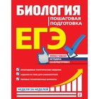 ЕГЭ. Биология. Пошаговая подготовка. Садовниченко Ю.А. 9225044 - фото 7321278