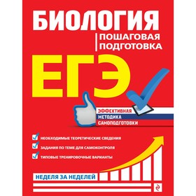 ЕГЭ. Биология. Пошаговая подготовка. Садовниченко Ю.А. 9225044