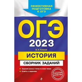 ОГЭ-2023. История. Сборник заданий. Клоков В.А. 9225113