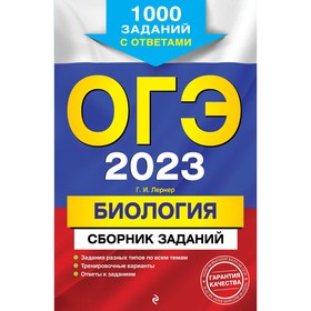 ОГЭ-2023. Биология. Сборник заданий: 1000 заданий с ответами. Лернер Г.И. 9225114