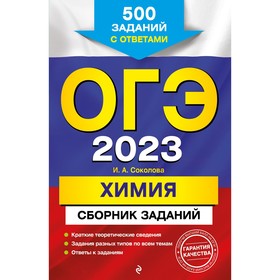 ОГЭ-2023. Химия. Сборник заданий: 500 заданий с ответами. Соколова И.А. 9225116