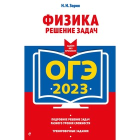 ОГЭ-2023. Физика. Решение задач. Зорин Н.И. 9225118