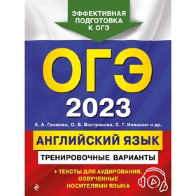 ОГЭ-2023. Английский язык. Тренировочные варианты (+ аудиоматериалы). Громова К.А., Вострикова О.В., Иняшкин С.Г. и др. 9225119