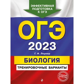 ОГЭ-2023. Биология. Тренировочные варианты. Лернер Г.И. 9225120