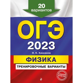 ОГЭ-2023. Физика. Тренировочные варианты. 20 вариантов. Ханнанов Н.К. 9225122