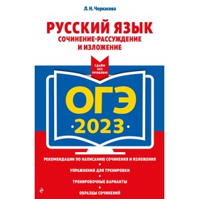 ОГЭ-2023. Русский язык. Сочинение-рассуждение и изложение. еркасова Л.Н.Ч 9225124