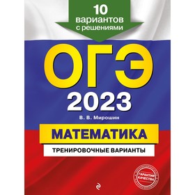 ОГЭ-2023. Математика. Тренировочные варианты. 10 вариантов с решениями. Мирошин В.В. 9225126