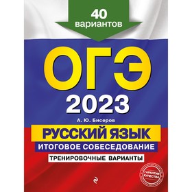 ОГЭ-2023. Русский язык. Итоговое собеседование. Тренировочные варианты. 40 вариантов. Бисеров А.Ю. 9225127