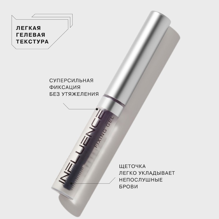 Гель для бровей отзывы. Гель для бровей фиксирующий influence Beauty Brow Robot 5,5г 28-21. Гель для бровей Инфлюенс Бьюти. Influence Beauty гель для бровей Brow Robot. Influence Beauty гель для бровей.