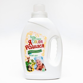 Гель для стирки «Я родился», Color, 1,2 л