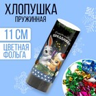 Хлопушка пружинная поворотная «Счастливого праздника» 11 см - фото 7172080