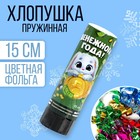 Хлопушка пружинная поворотная «Денежного года!» 15 см 7674534 - фото 7655307