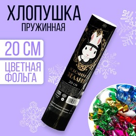 Хлопушка пружинная поворотная «Богатства в новом году» 20 см в Донецке
