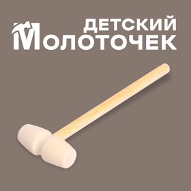Деревянный молоточек «Радость» 14 × 4 × 2 см в Донецке