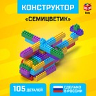 Конструктор №11 «Семицветик», 105 деталей - фото 1795962