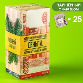 Чай чёрный в пакетиках «Деньги» с чабрецом, 25 шт.