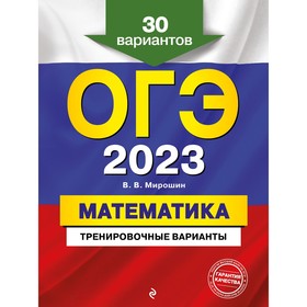 ОГЭ-2023. Математика. Тренировочные варианты. 30 вариантов. Мирошин В.В. 9225129