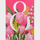 Пакет под бутылку «С 8 марта!», 13 × 36 × 10 см 7887426