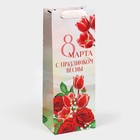 Пакет под бутылку «С праздником весны», 13 × 36 × 10 см 7887427