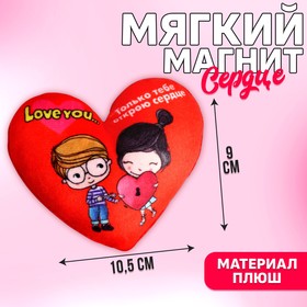 Мягкий магнит «Только тебе открою сердце» в Донецке