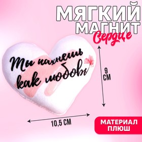Мягкий магнит «Ты пахнешь как любовь» в Донецке