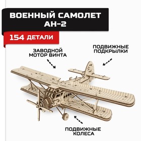 Конструктор из дерева «Армия России», военный самолёт АН-2