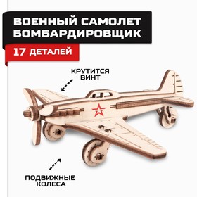 Конструктор деревянный 3D «Армия России», самолёт-бомбардировщик