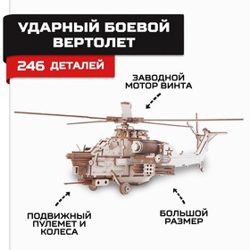 Конструктор из дерева «Армия России», ударный боевой вертолёт